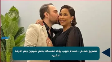 تصريح صادم.. حسام حبيب يؤكد تمسكه بدعم شيرين رغم الأزمة الأخيرة